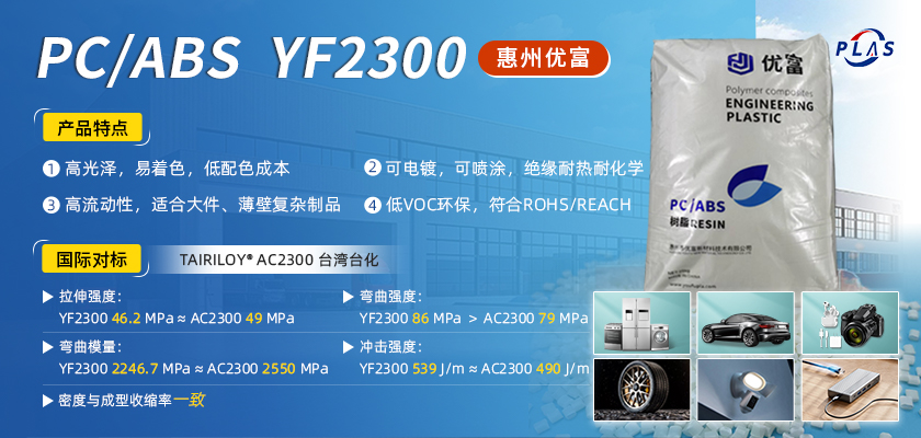 PC ABS YF2300 