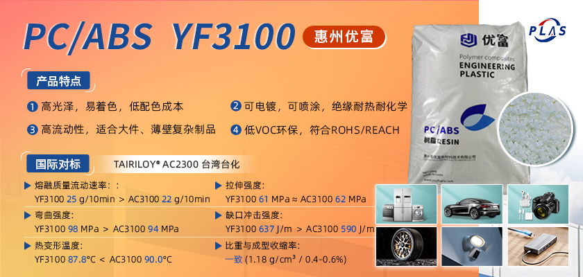 PC ABS YF3100