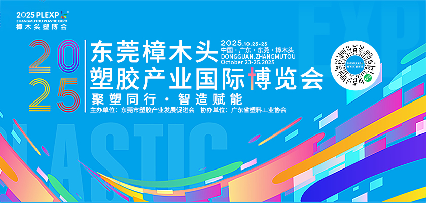 樟木头塑博会