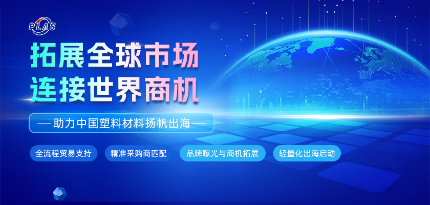 拓展全球市场，连接世界商机——普拉司国际站（PLAS.COM）助力中国塑料材料扬帆出海