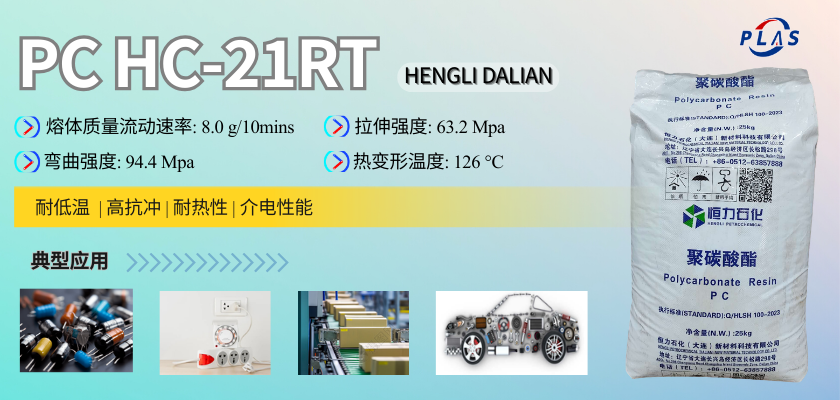 PC HC-21RT 恒力石化（大连）新材料